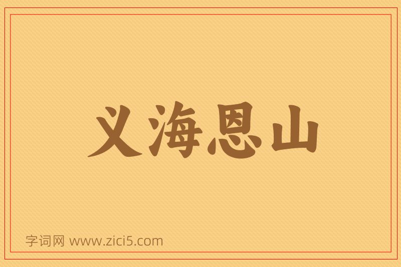成语义海恩山图片