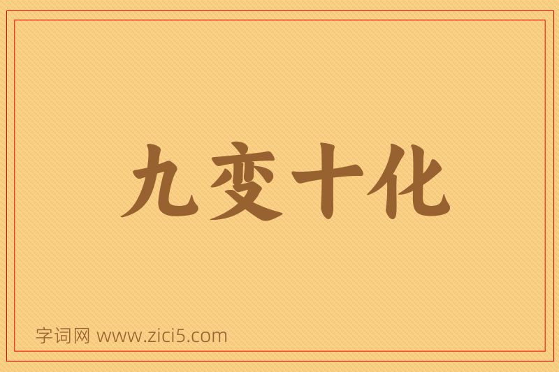 成语九变十化图片