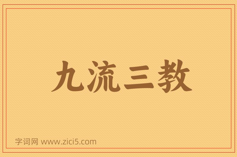 成语九流三教图片