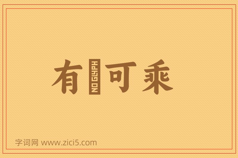 成语有蠙可乘图片