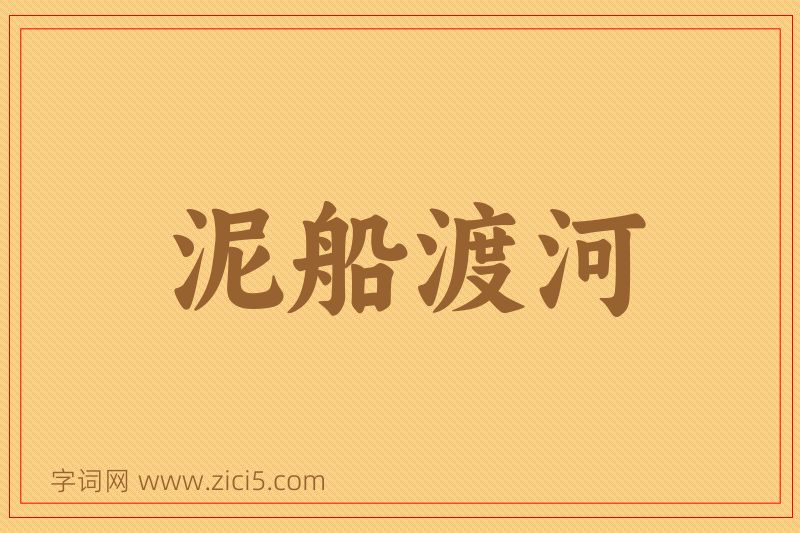成语泥船渡河图片