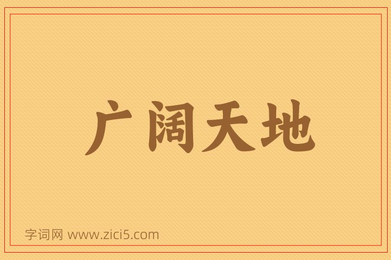 成语广阔天地图片