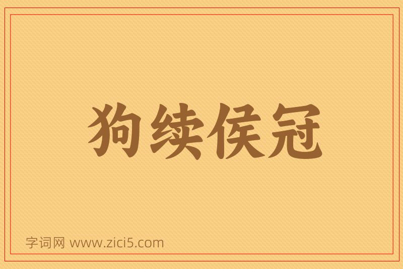 成语狗续侯冠图片