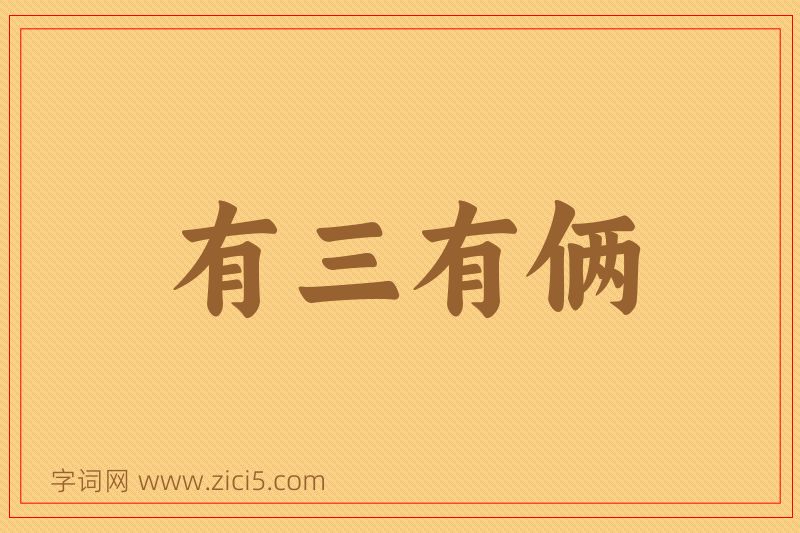 成语有三有俩图片