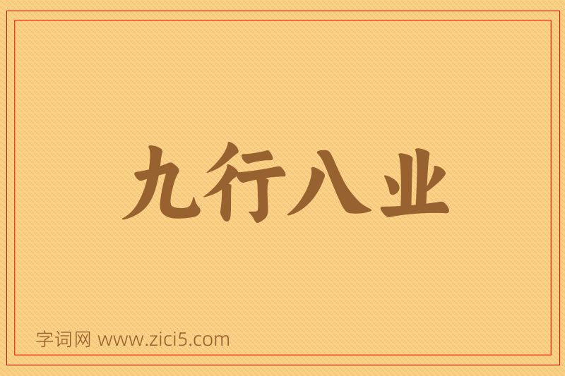 成语九行八业图片