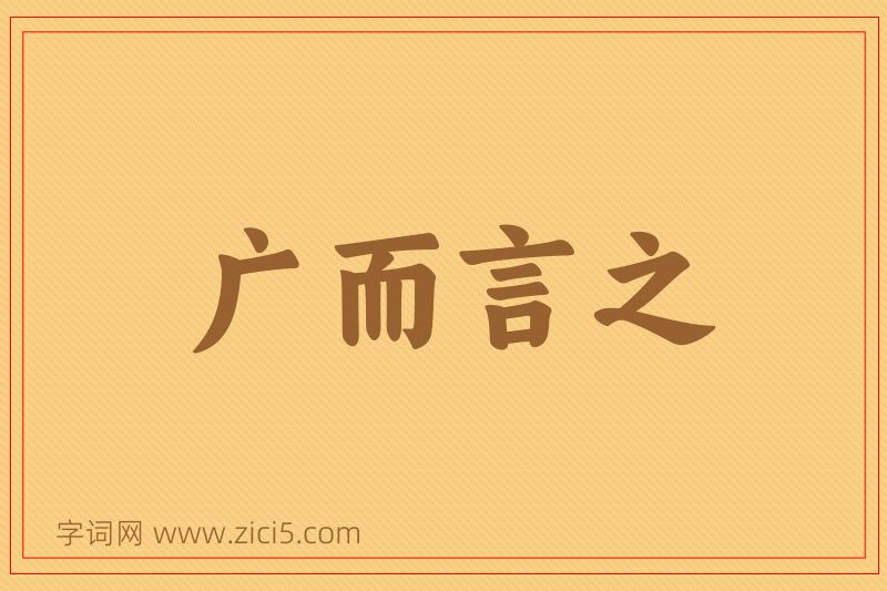 成语广而言之图片