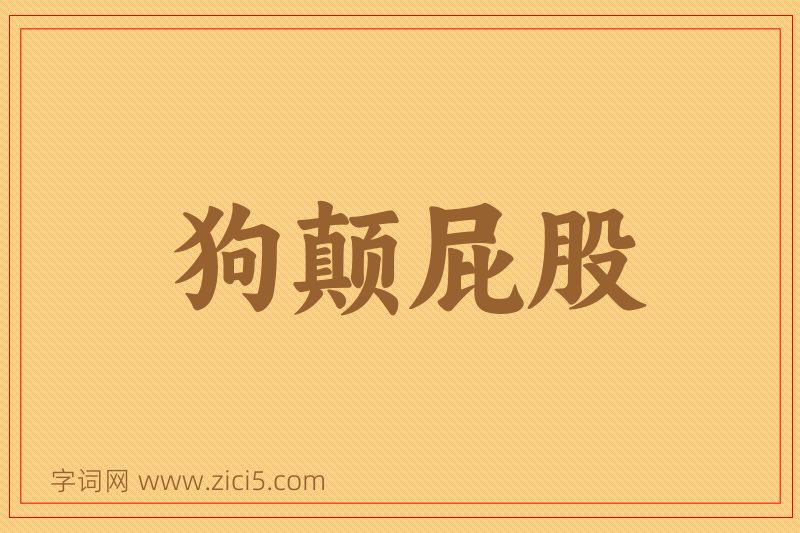 成语狗颠屁股图片