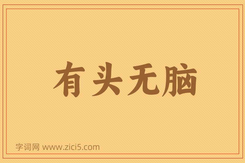 成语有头无脑图片
