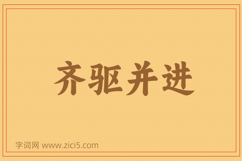 成语齐驱并进图片