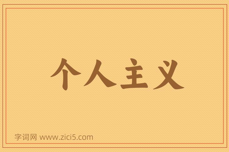 成语个人主义图片