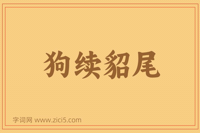 成语狗续貂尾图片