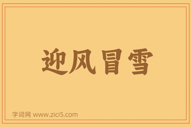 成语迎风冒雪图片
