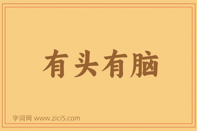 成语有头有脑图片