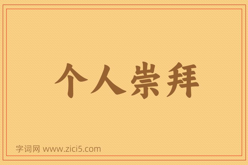 成语个人崇拜图片