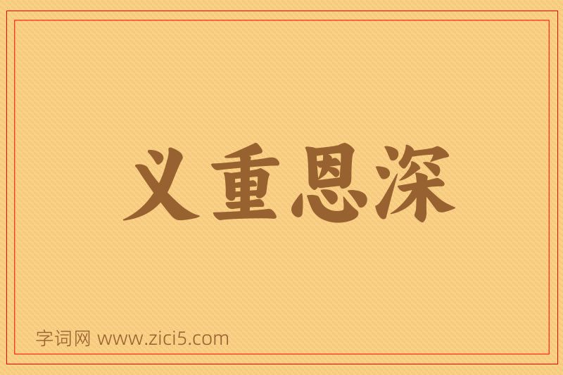 成语义重恩深图片