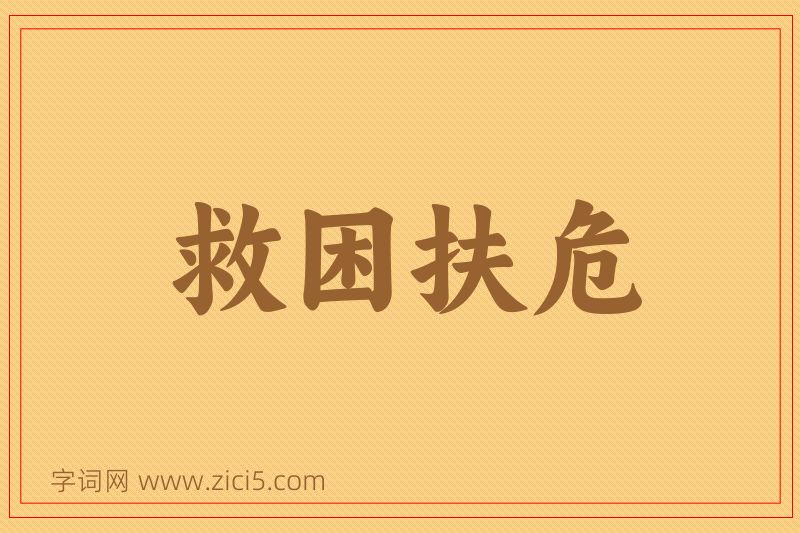 成语救困扶危图片