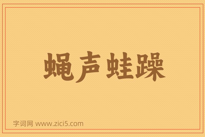 成语蝇声蛙躁图片
