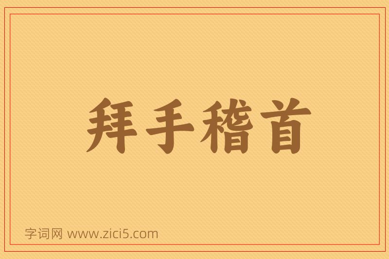 成语拜手稽首图片