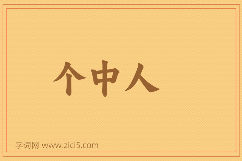 成语个中人图片