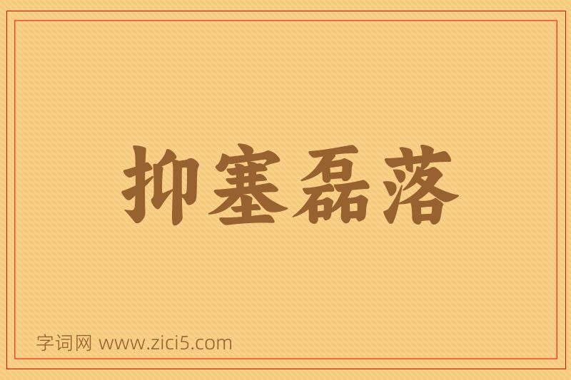 成语抑塞磊落图片