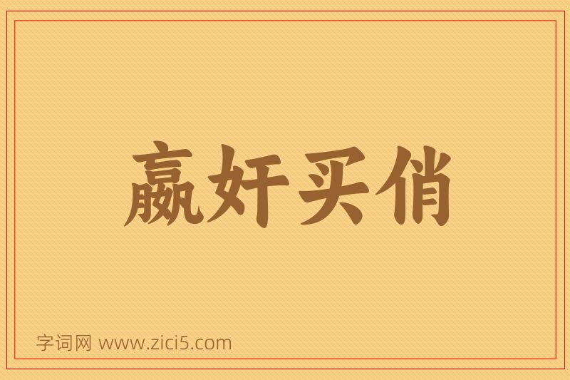 成语嬴奸买俏图片