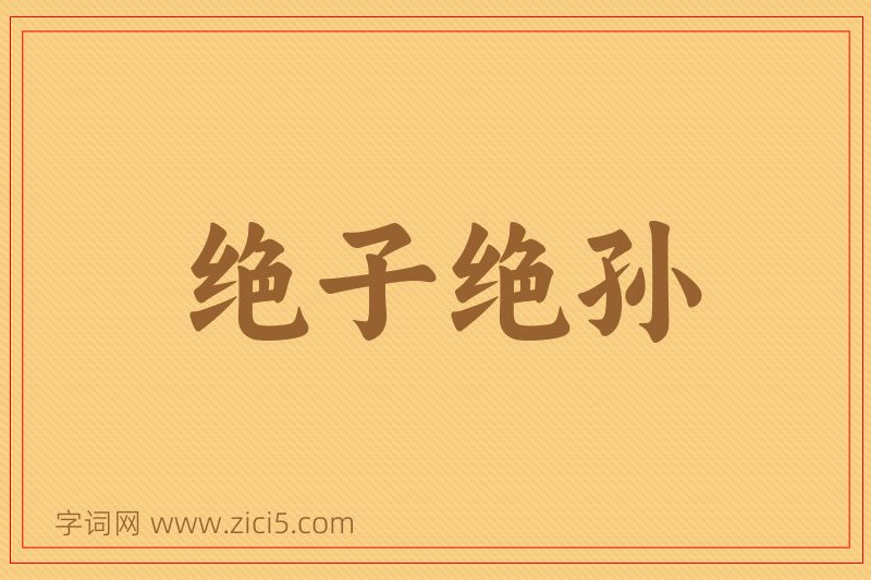 成语绝子绝孙图片