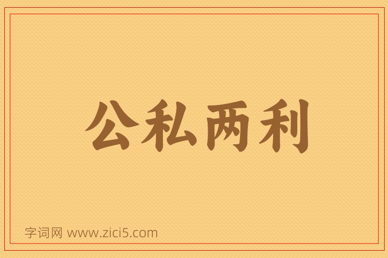 成语公私两利图片