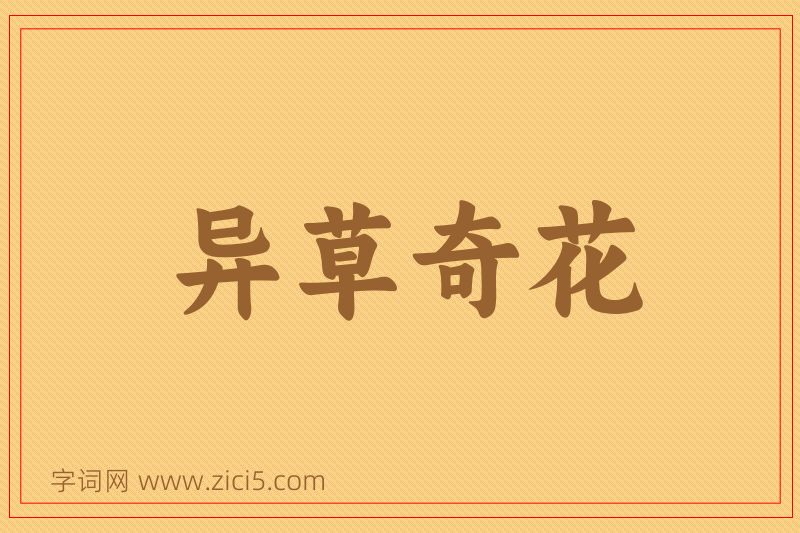 成语异草奇花图片