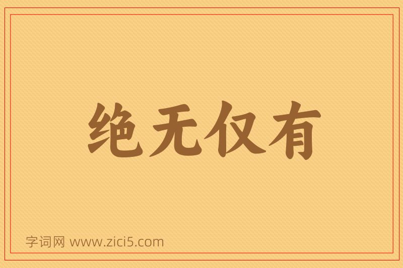 成语绝无仅有图片