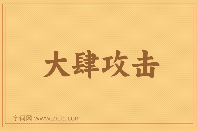 成语大肆攻击图片
