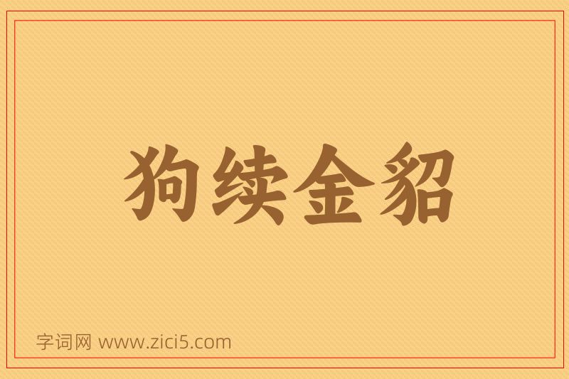 成语狗续金貂图片