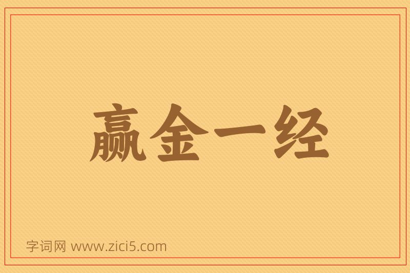 成语赢金一经图片