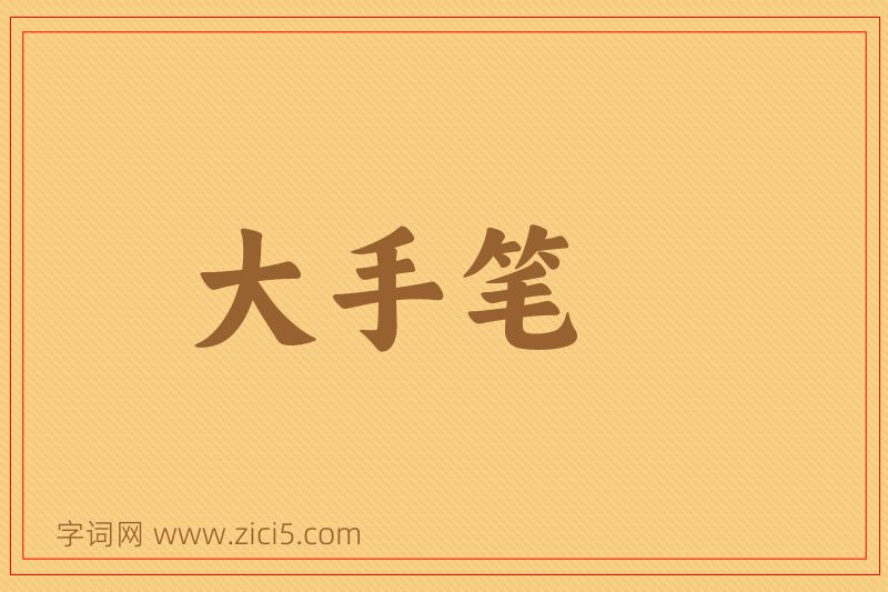 成语大手笔图片