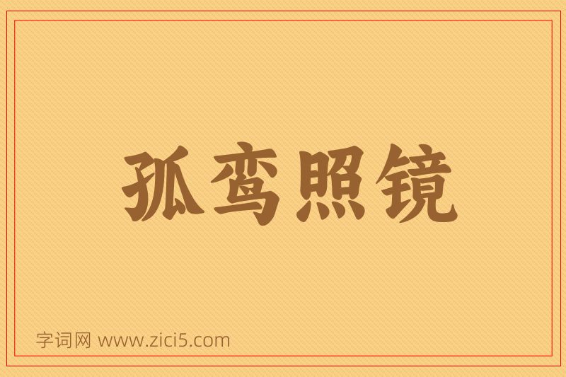 成语孤鸾照镜图片