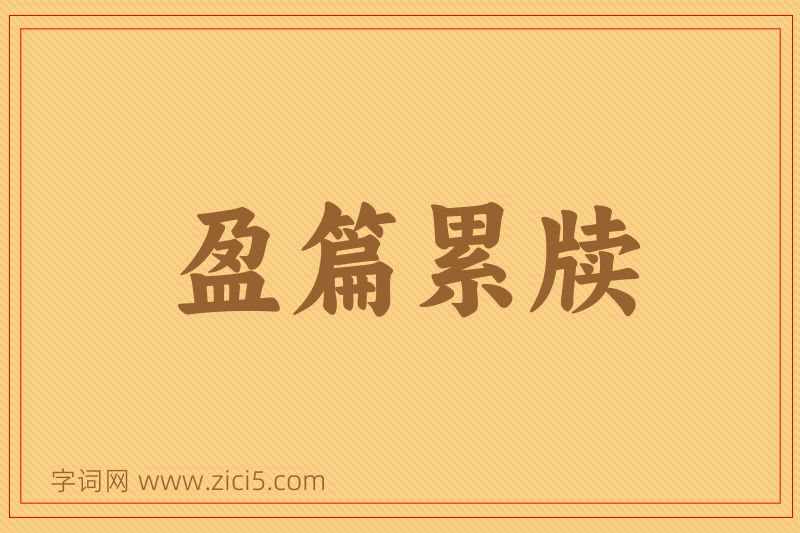 成语盈篇累牍图片