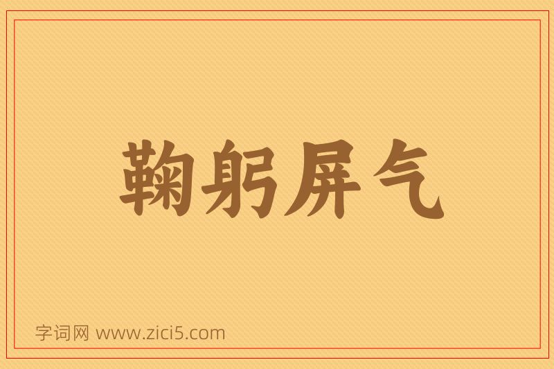 成语鞠躬屏气图片