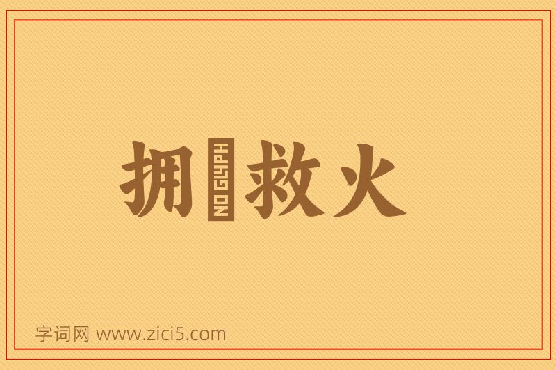 成语拥篲救火图片