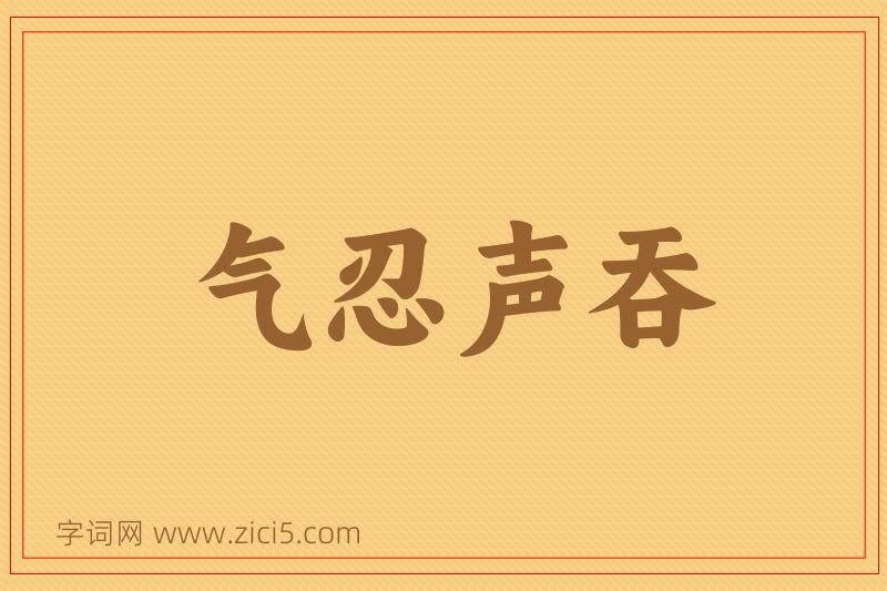 成语气忍声吞图片