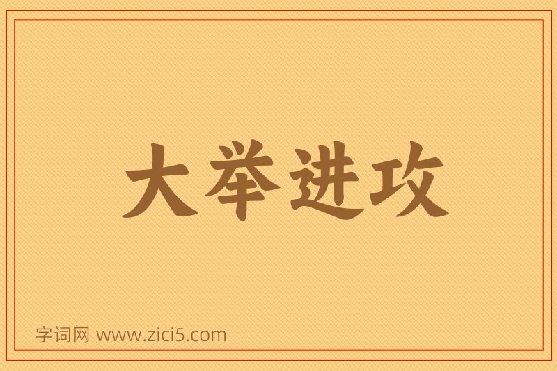 成语大举进攻图片