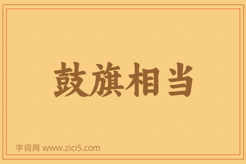 成语鼓旗相当图片