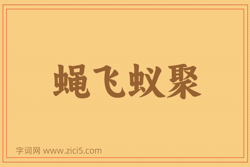 成语蝇飞蚁聚图片