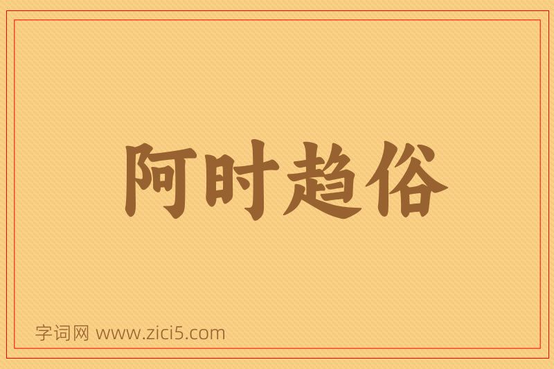 成语阿时趋俗图片