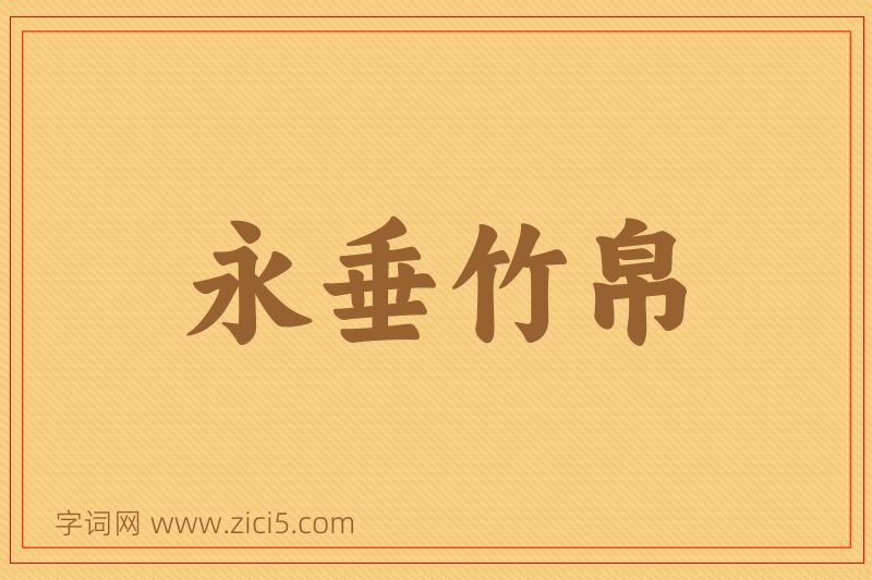 成语永垂竹帛图片
