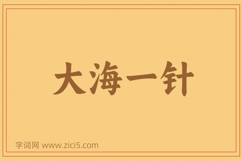 成语大海一针图片
