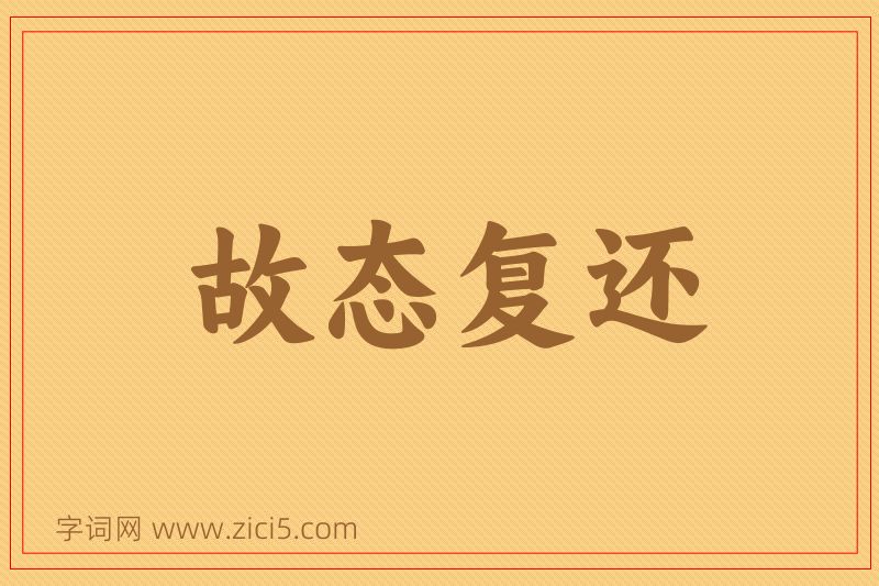 成语故态复还图片