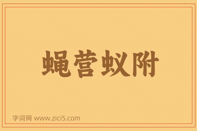 成语蝇营蚁附图片