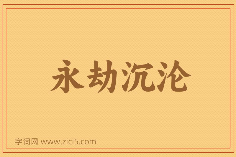 成语永劫沉沦图片