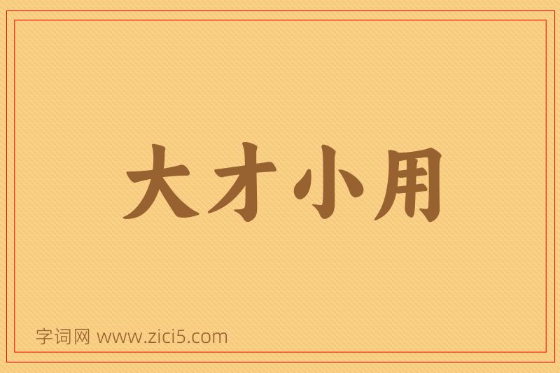 成语大才小用图片