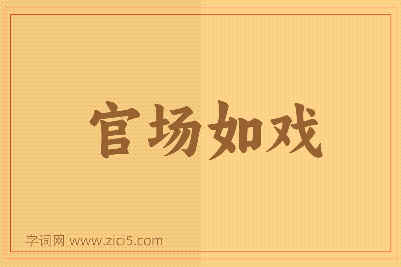 成语官场如戏图片