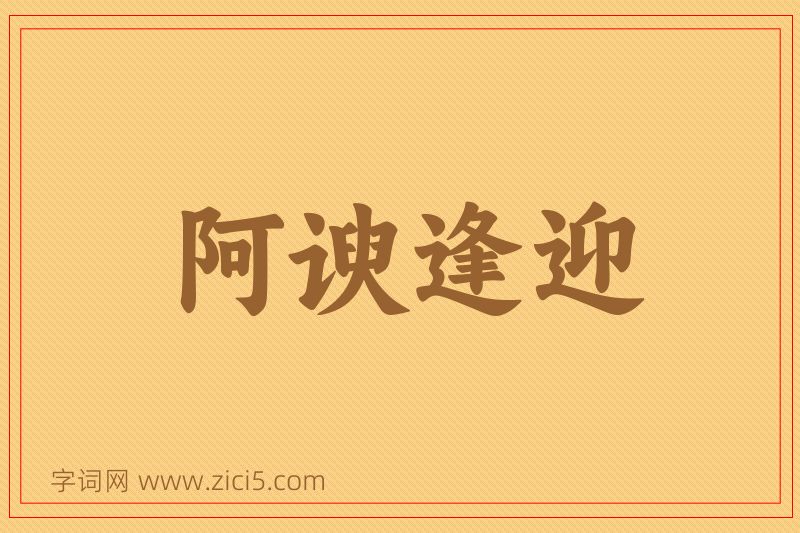 成语阿谀逢迎图片